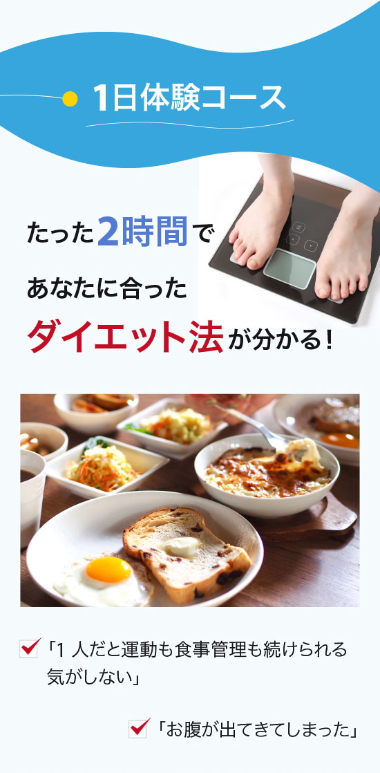 無料カウンセリング。たった1時間であなたに合ったダイエット法が分かる！「1人だと運動も食事管理も続けられる気がしない」・「お腹が出てきてしまった」