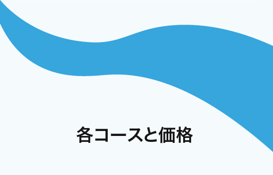 各コースと価格