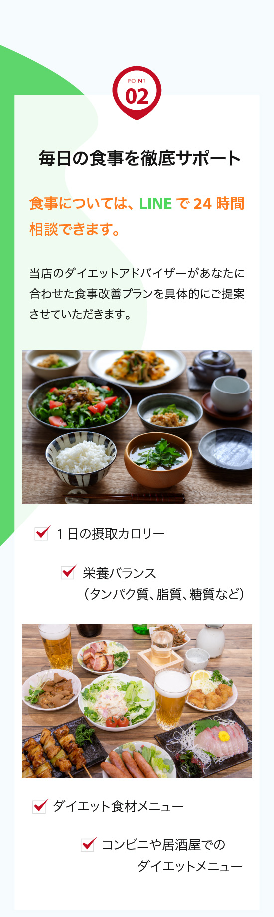 毎日の食事を徹底サポート。食事については、LINEで24時間相談できます。当店のダイエットアドバイザーがあなたに合わせた食事改善プランを具体的にご提案させていただきます。