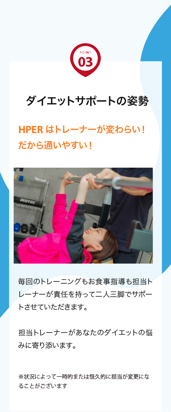 ダイエットサポートの姿勢。HPERはトレーナーが変わらい！だから通いやすい！