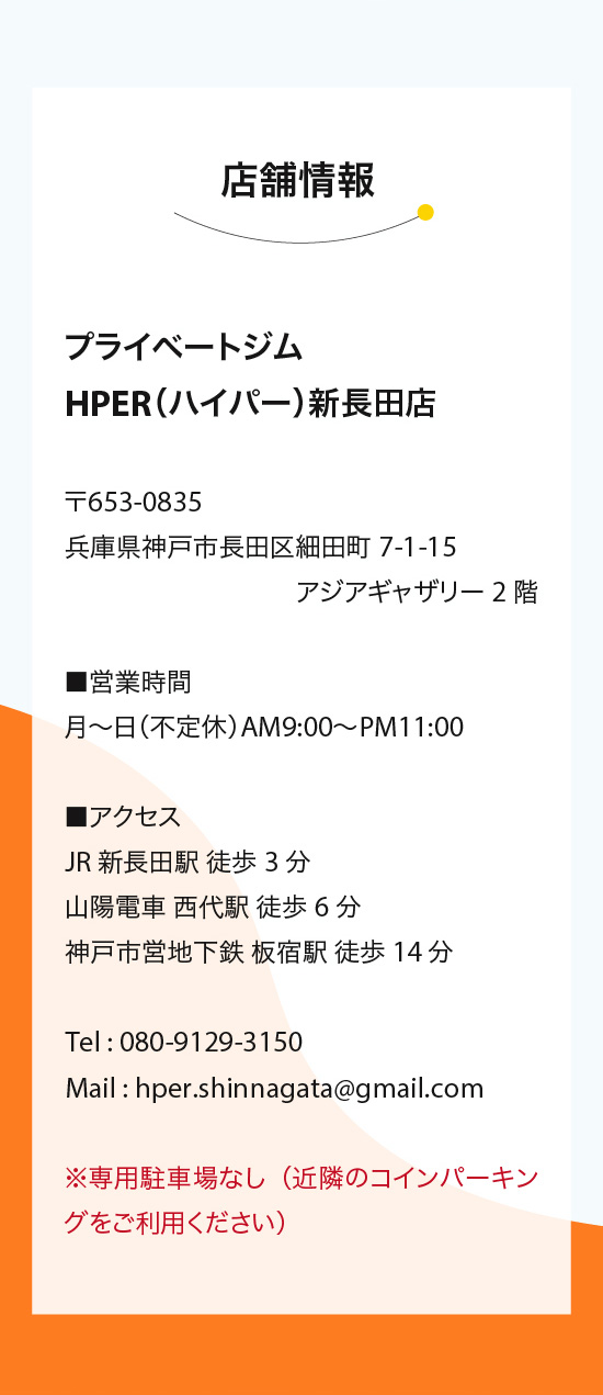 プライベートジムHPER（ハイパー）新長田店